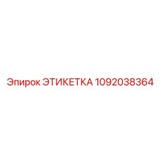 1092038364 ЭТИКЕТКА Epiroc