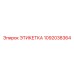 1092038364 ЭТИКЕТКА Epiroc