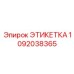 1092038365 ЭТИКЕТКА Epiroc
