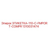 1310031474 ЭТИКЕТКА-110-C-FMPORT-COMPR Epiroc