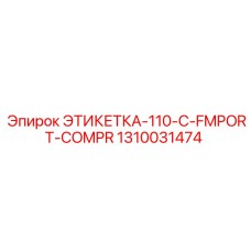 1310031474 ЭТИКЕТКА-110-C-FMPORT-COMPR Epiroc