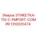 1310031474 ЭТИКЕТКА-110-C-FMPORT-COMPR Epiroc