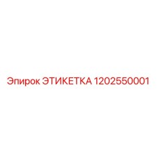 Этикетка 1202550001 Эпирок (Epiroc)
