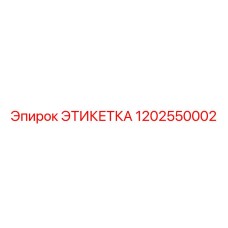 Этикетка 1202550002 Эпирок (Epiroc)