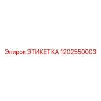 Этикетка 1202550003 Эпирок (Epiroc)