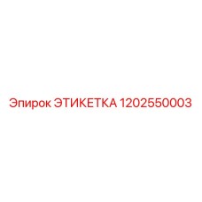 Этикетка 1202550003 Эпирок (Epiroc)