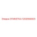 Этикетка 1202550003 Эпирок (Epiroc)