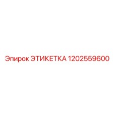 Этикетка 1202559600 Эпирок (Epiroc)