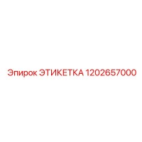 Этикетка 1202657000 Эпирок (Epiroc)