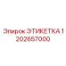 Этикетка 1202657000 Эпирок (Epiroc)