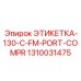 1310031475 ЭТИКЕТКА-130-C-FM-PORT-COMPR Epiroc