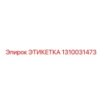 1310031473 ЭТИКЕТКА Epiroc