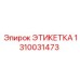 1310031473 ЭТИКЕТКА Epiroc