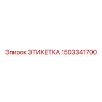 1503341700 Этикетка Epiroc