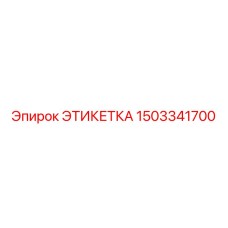 Изображение Этикетки Epiroc 1503341700
