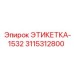 3115312800 ЭТИКЕТКА-1532 Эпирок