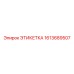 1613689507 ЭТИКЕТКА Epiroc