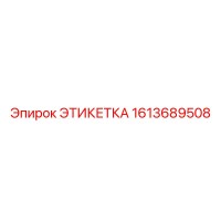 1613689508 ЭТИКЕТКА Epiroc