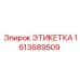 1613689509 ЭТИКЕТКА Epiroc