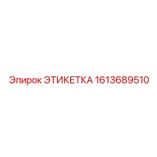 1613689510 ЭТИКЕТКА Epiroc