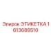 1613689510 ЭТИКЕТКА Epiroc