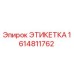 1614811762 ЭТИКЕТКА Epiroc