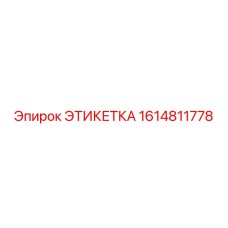 1614811778 ЭТИКЕТКА Epiroc