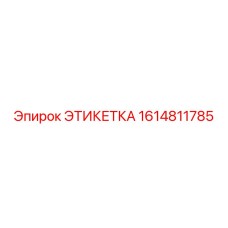 1614811785 ЭТИКЕТКА Epiroc