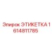 1614811785 ЭТИКЕТКА Epiroc