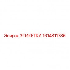 1614811786 ЭТИКЕТКА Epiroc