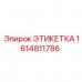 1614811786 ЭТИКЕТКА Epiroc
