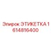 1614816400 ЭТИКЕТКА Epiroc