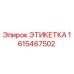 1615467502 ЭТИКЕТКА Epiroc