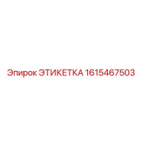 1615467503 ЭТИКЕТКА Epiroc