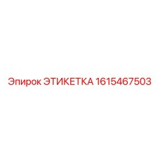 1615467503 ЭТИКЕТКА Epiroc