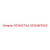1615467503 ЭТИКЕТКА Epiroc