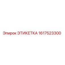 1617523300 Label Epiroc
