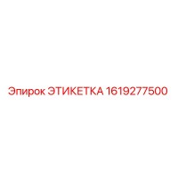 1619277500 ЭТИКЕТКА Epiroc