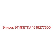 1619277500 ЭТИКЕТКА Epiroc