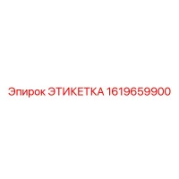 1619659900 ЭТИКЕТКА Epiroc