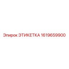 1619659900 ЭТИКЕТКА Epiroc