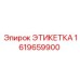 1619659900 ЭТИКЕТКА Epiroc