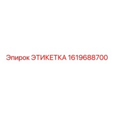 1619688700 ЭТИКЕТКА Epiroc