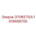 1619688700 ЭТИКЕТКА Epiroc