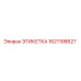 1621198627 ЭТИКЕТКА Epiroc