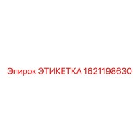 1621198630 ЭТИКЕТКА Epiroc