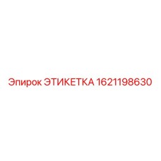1621198630 ЭТИКЕТКА Epiroc