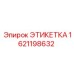 1621198632 ЭТИКЕТКА Epiroc