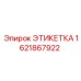 Фото этикетки Epiroc 1621867922, устойчивой к маслам и температуре