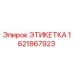 Изображение высококачественной этикетки Epiroc 1621867923 для промышленного использования